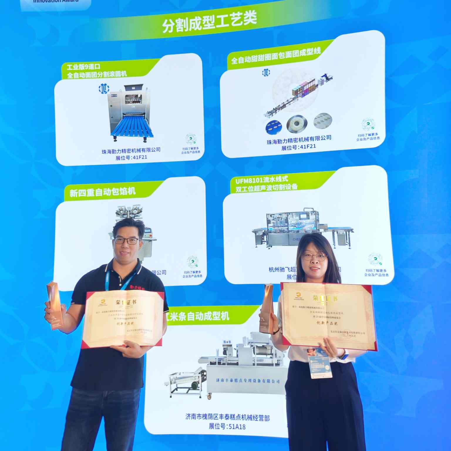 QinLi Machinery won the Innovative Awards at the 28th Bakery China Exhibition.